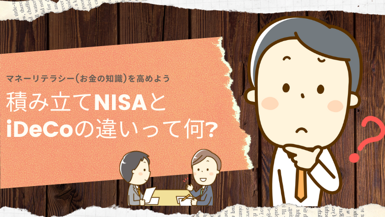 積み立てNISA（ニーサ）とiDeCo（イデコ）の違いは何？