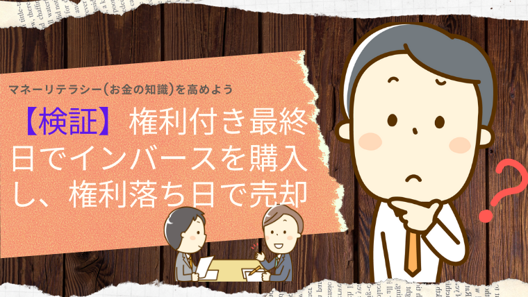 【検証】権利付き最終日でインバースを購入し権利落ち日で売却