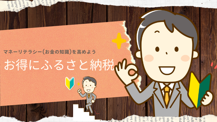 お得にふるさと納税