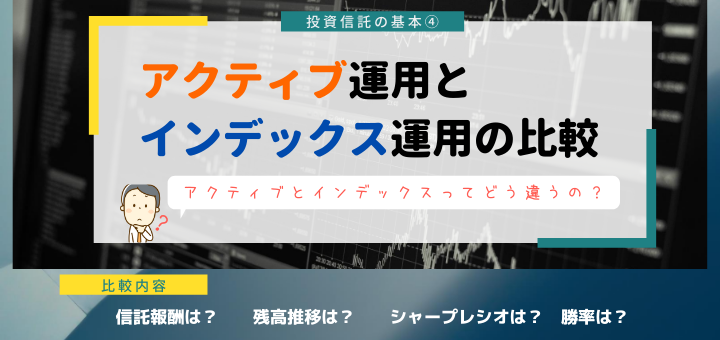 投資信託 アクティブ運用とインデックス運用の比較 ジンろぐ