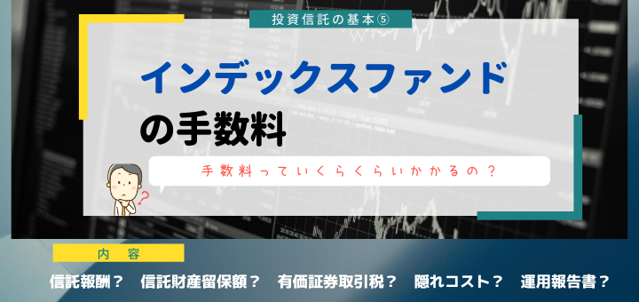 【投資信託】インデックスファンドの手数料