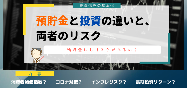 【投資信託】預貯金と投資の違いと、両者のリスクとは