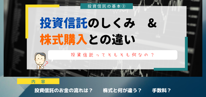 【投資信託】投資信託の仕組み＆株式購入との違い