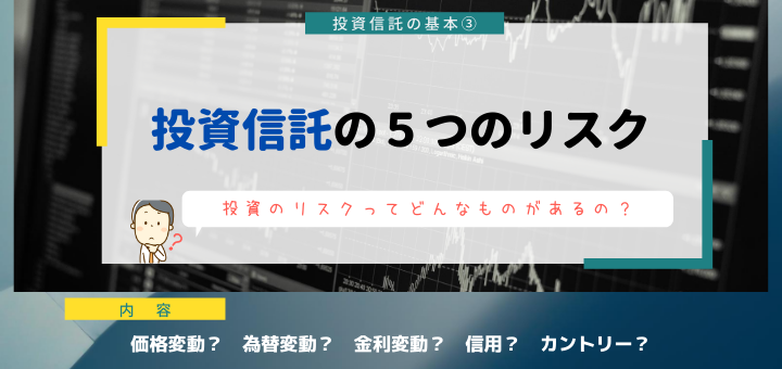 【投資信託】５つのリスク。