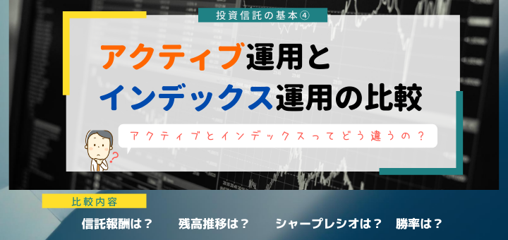 【投資信託】アクティブ運用とインデックス運用の比較