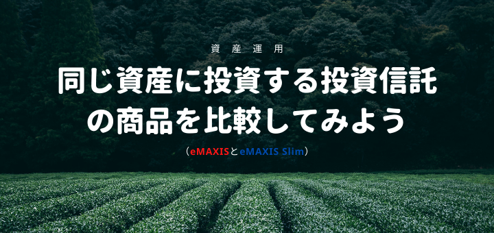 同じ資産に投資する投資信託の商品を比較してみよう（eMAXISとeMAXIS Slim）