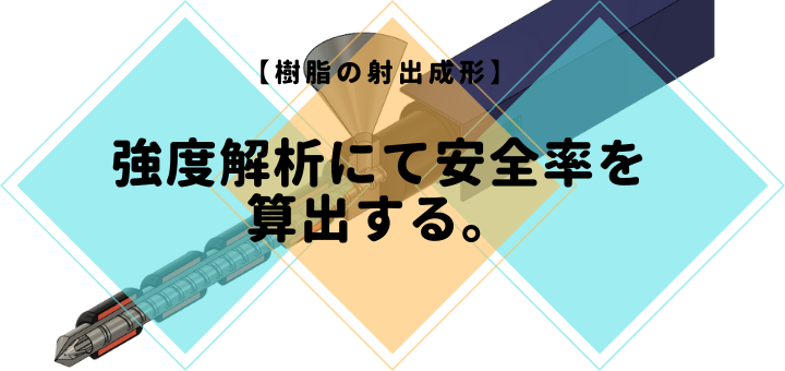 【樹脂の射出成形】強度解析にて安全率を算出する