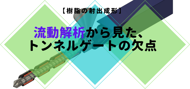 【樹脂の射出成形】トンネルゲートの欠点