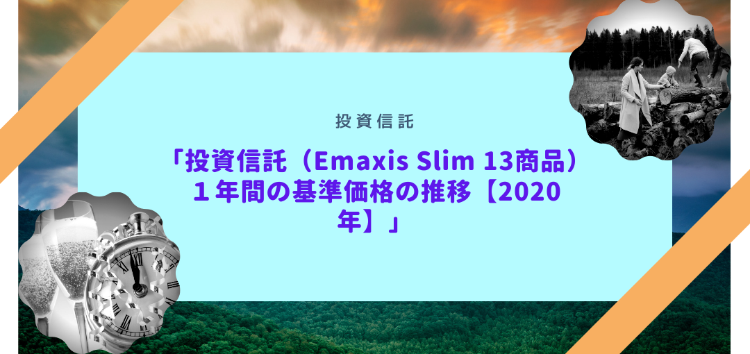 投資信託（Emaxis Slim 13商品）１年間の基準価格の推移【2020年】