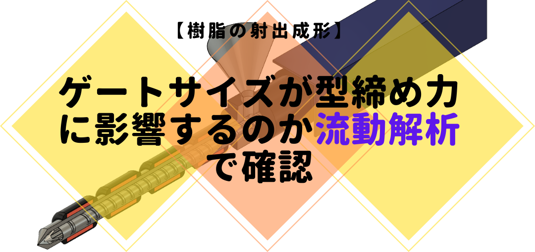 【樹脂の射出成形】ゲートサイズが型締め力に影響するのか流動解析で確認。