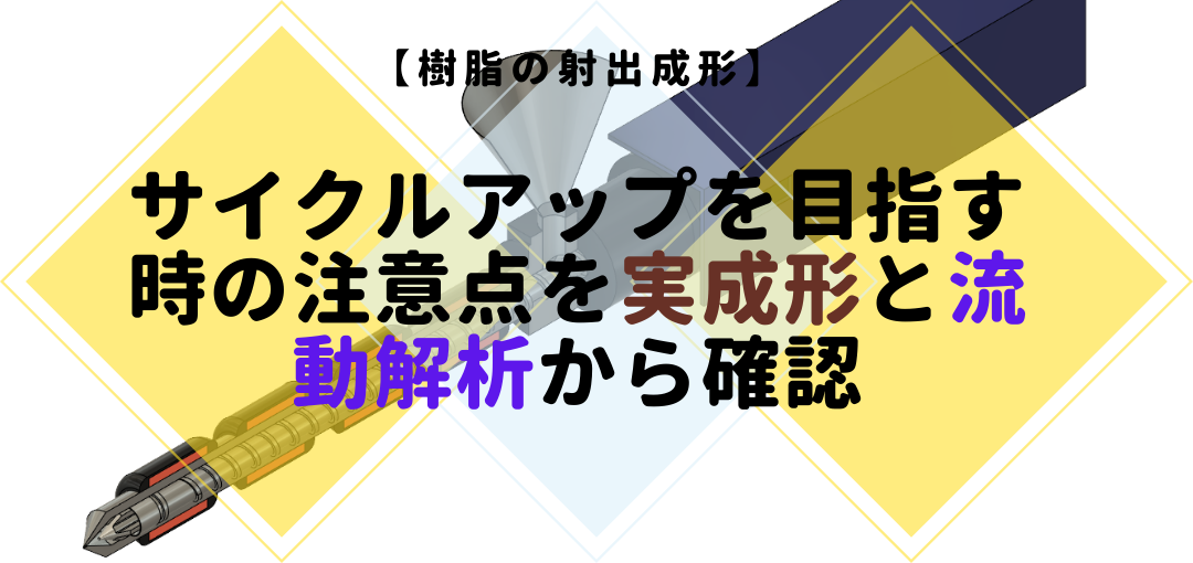 【樹脂の射出成形】サイクルアップを目指す時の注意点を実成形と流動解析から確認。