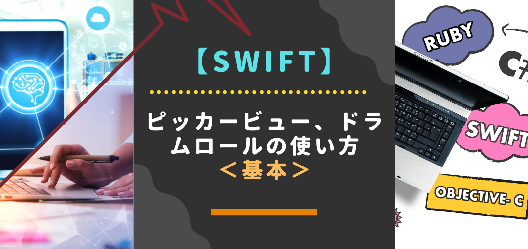 【swift】ピッカービュー（pickerview）、ドラムロールの使い方