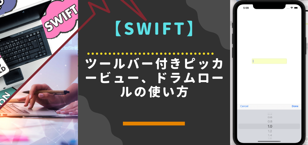 【swift】ツールバー付きピッカービュー（pickerview）、ドラムロールの使い方