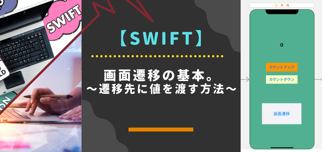 【swift】画面遷移の基本＜performSegueの使い方＞遷移先に値を渡す方法