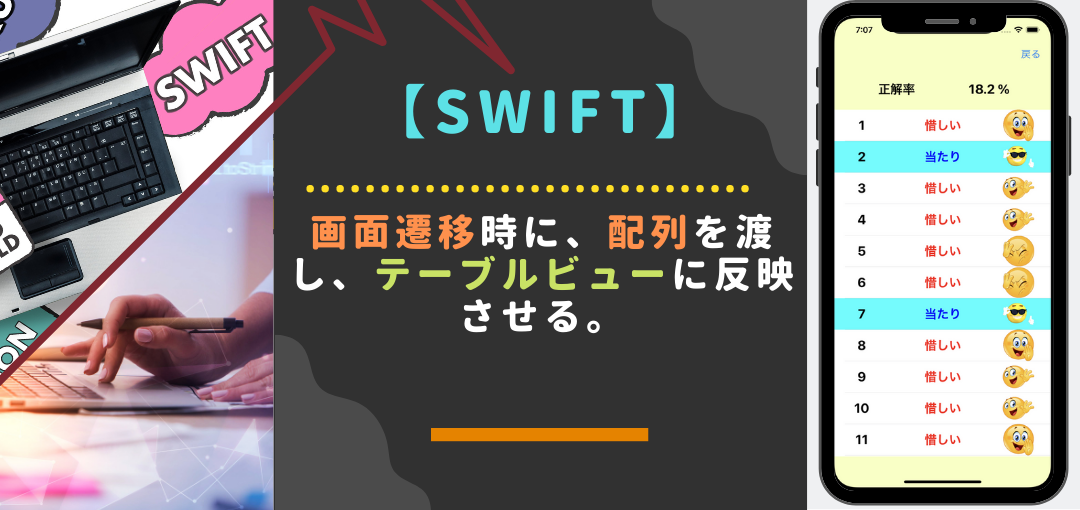 【swift】画面遷移時に、配列を渡し、テーブルビューに反映させる。