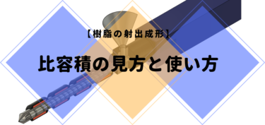 【樹脂の射出成形】比容積の見方と使い方