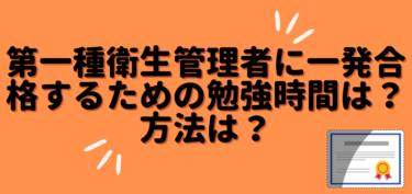 第一種衛生管理者に一発合格するための勉強時間は？方法は？