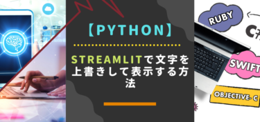 【python】streamlitで文字を上書きして表示する方法