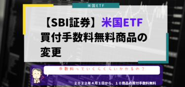 【SBI証券】米国ETF買付手数料無料の商品が2022年4月1日に入れ替え